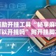 辅助开挂工具“畅享麻将可以开挂吗”附开挂脚本详细教程