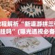 开挂辅助工具“微信小程序陕西微乐麻将有挂吗(详细真的有挂)-知乎