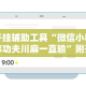 教程解析“小程序微乐斗地主透视挂视频教程”开挂辅助教程