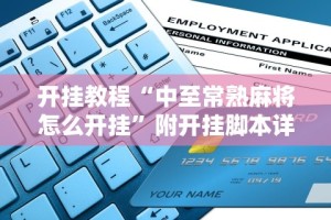 开挂教程“中至常熟麻将怎么开挂”附开挂脚本详细步骤