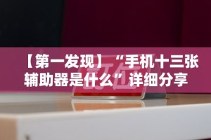 盘点＂微乐吉林麻将为什么一直输”辅助挂下载”(最新开挂教程)