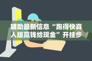 【玩家新攻略】“微乐卡五星开挂神器下载安装”分享必要外挂教程