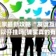 玩家最新攻略“友谊互动可以开挂吗[确实真的有挂]