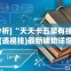 理论分享“微乐麻将三丁拐开挂”开挂辅助软件教程
