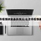 北京市疫情调查最新情况/北京市疫情最新消息实时