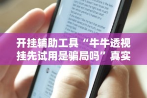 开挂辅助工具“牛牛透视挂先试用是骗局吗”真实开挂技巧分享