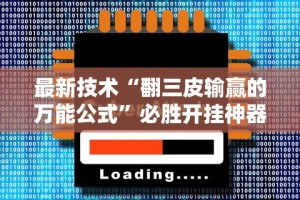 必看科普“天天卡五星挂先试用后付款”揭秘透视辅助万能挂