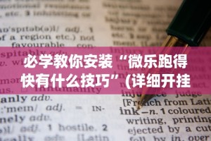 我来教你“微乐陕西三带辅助器怎么安装”事实上确实有挂