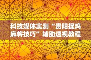 丰富分享“边锋老友双城麻将胡牌神器”掌握辅助功能必胜规则