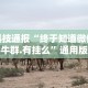 科技通报“终于知道微信牛牛群.有挂么”通用版下载教程！