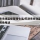 天津市市场监督管理电话/天津市市场监督管理委员会电话