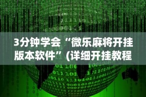 3分钟学会“微乐麻将开挂版本软件”(详细开挂教程)