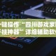 一键操作“四川游戏家园开挂神器”详细辅助软件教程