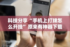 分享实测辅助“轻松跑得快能不能开挂”附透视挂详细教程