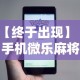 实测辅助“微乐斗地主透视挂免费”(原来确实是有插件)