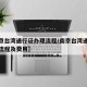 【南京台湾通行证办理流程/南京台湾通行证办理流程及费用】