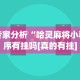 专家分析“宁夏微乐开挂免费软件有哪些”附开挂脚本详细步骤