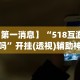 【第一消息】“518互游有挂吗”开挂(透视)辅助神器