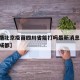 【疫情北京疫苗四川省能打吗最新消息,疫苗北京成都】