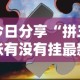今日分享“拼三张有没有挂最新辅助详细教程