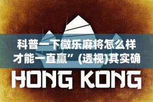 【玩家必看实操】“开心小辣可以开挂吗”(透视挂)辅助透视教程