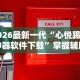 2026最新一代“心悦踢坑神器软件下载”掌握辅助功能必胜规则