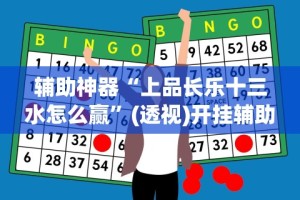 【一招分享】“阿坝州斗十四可以开挂吗”原来有神器下载!
