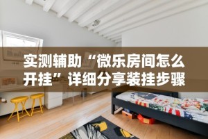 实测辅助“微乐房间怎么开挂”详细分享装挂步骤