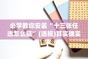 独家分析“斗牛开挂透视软件下载”其实确实有挂