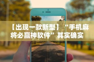【出现一款新型】“手机麻将必赢神软件”其实确实有挂