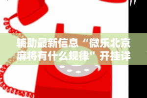 2026最新版下载“泸州大贰免费开挂器”(透视)其实确实有挂