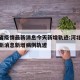河北省疫情最新消息今天新增轨迹:河北省疫情最新消息新增病例轨迹