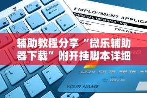 辅助教程分享“微乐辅助器下载”附开挂脚本详细步骤