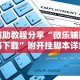 辅助教程分享“微乐辅助器下载”附开挂脚本详细步骤