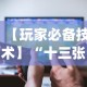 安装程序教程“微信红包埋雷扫雷有没有挂”原来可以开挂