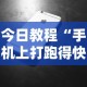 今日教程“手机上打跑得快有什么技巧”详细分享装挂步骤教程
