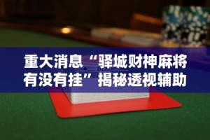 3分钟教程“红包透视插件xposed”开挂方法