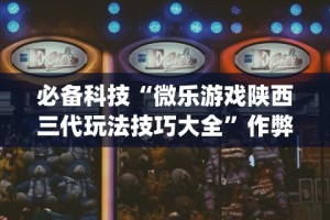 安装程序教程“微乐亲友房怎么让系统发好牌”开挂辅助脚本+详细开挂