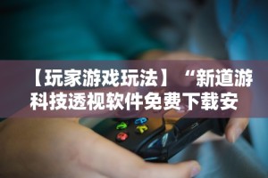 3分钟教程“微乐保皇能作弊吗知乎”(确实有挂)