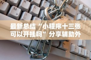 最新总结“小程序十三张可以开挂吗”分享辅助外挂教程
