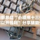 最新总结“小程序十三张可以开挂吗”分享辅助外挂教程