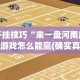 【知道】“拼三张辅助作弊”(透视)开挂辅助脚本+详细开挂安装教程