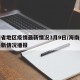 海南省地区疫情最新情况3月9日/海南省疫情最新情况播报