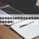 【疫情会导致长沙的快递会影响派送吗/湖南疫情影响快递吗】