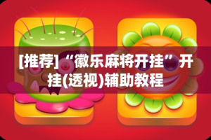 [推荐]“徽乐麻将开挂”开挂(透视)辅助教程
