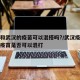 北京和武汉的疫苗可以混搭吗?/武汉疫苗和北京疫苗是否可以混打