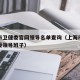 上海市卫健委官网领导名单查询（上海市卫生健康委领导班子）