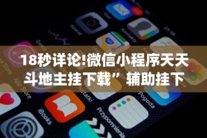 18秒详论!微信小程序天天斗地主挂下载”辅助挂下载”(最新开挂教程)