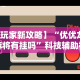 【玩家新攻略】“优优龙岩麻将有挂吗”科技辅助神器手机版