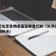 长沙打北京生物疫苗在哪里打的（长沙市北京生物接种点）